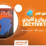 دانلود کتاب راهنمای روان و کابردی اکتیو 1 (ACTIVE 1) خالد نبهانی اهواز