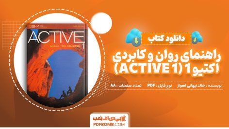 دانلود کتاب راهنمای روان و کابردی اکتیو 1 (ACTIVE 1) خالد نبهانی اهواز