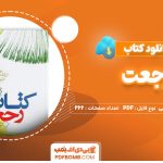 دانلود-کتاب-رجعت-محمد-باقر-مجلسی