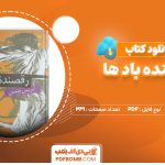 دانلود کتاب رقصنده ی باد ها از آیریس جنسن