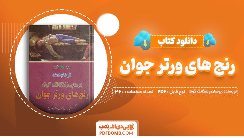 دانلود کتاب رنج های ورتر جوان یوهان ولفگانگ گوته 260 صفحه PDF پی دی اف 📙