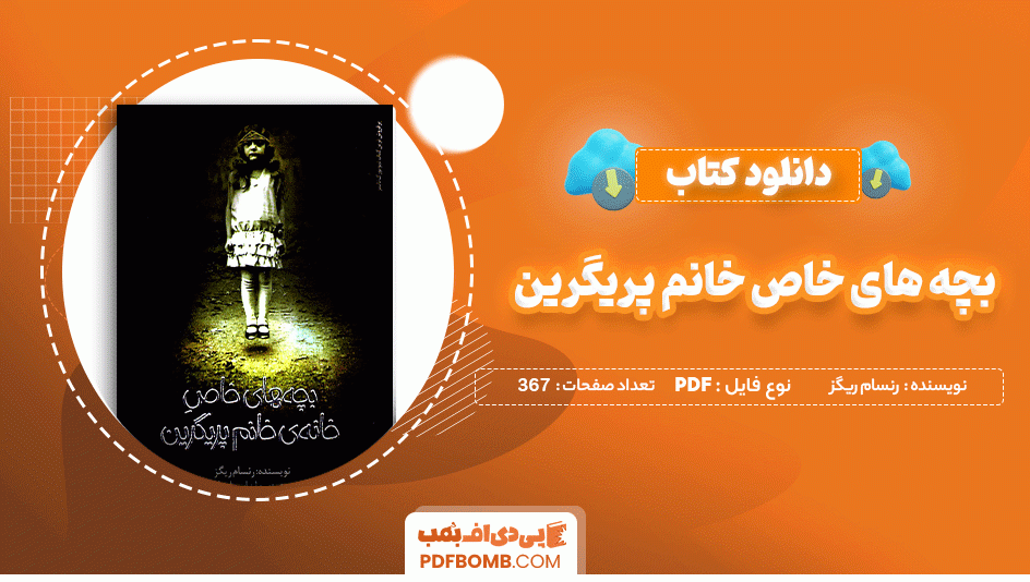 دانلود کتاب بچه های خاص خانه ی خانم پریگرین رنسام ریگز 367 صفحه PDF پی دی اف 📙