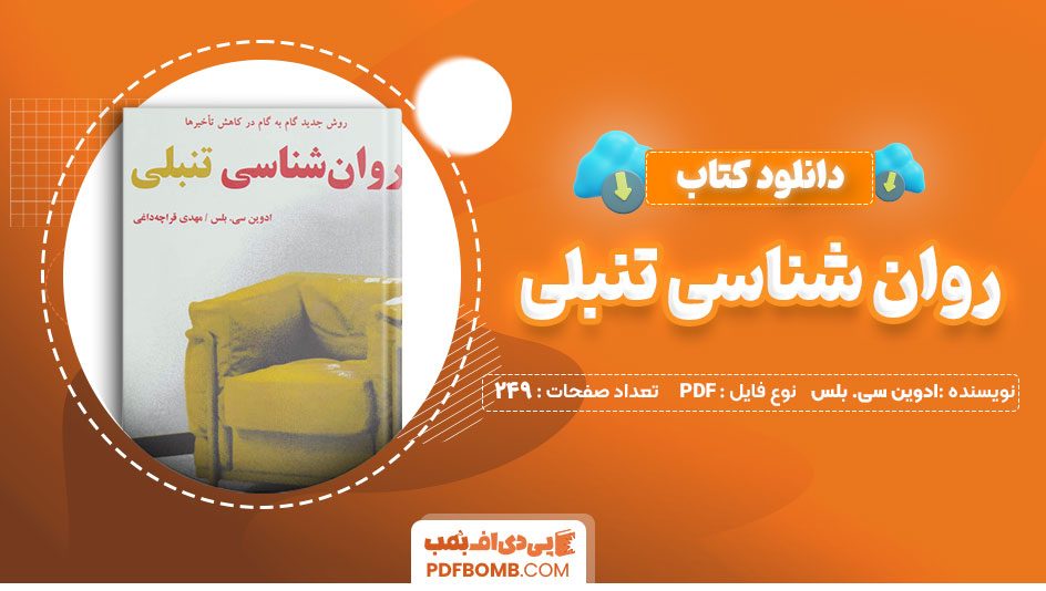 دانلود کتاب روان شناسی تنبلی ادوین سی. بلس 249 صفحه PDF پی دی اف 📙