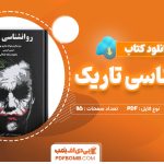 دانلود کتاب روانشناسی تاریک زاک آدامز