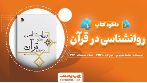 دانلود کتاب روانشناسی در قرآن محمد کاویانی