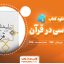 دانلود کتاب روانشناسی در قرآن محمد کاویانی