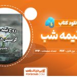 دانلود کتاب روح نیمه شب کریستین اشلی