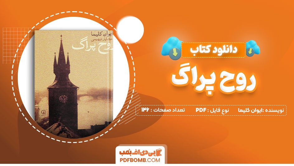 دانلود کتاب روح پراگ ایوان کلیما 146 صفحه PDF پی دی اف 📙