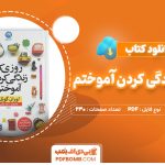 دانلود-کتاب-روزی-که-زندگی-کردن-آموختم-لوران-گونل