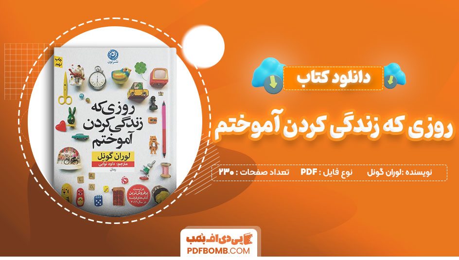 دانلود-کتاب-روزی-که-زندگی-کردن-آموختم-لوران-گونل