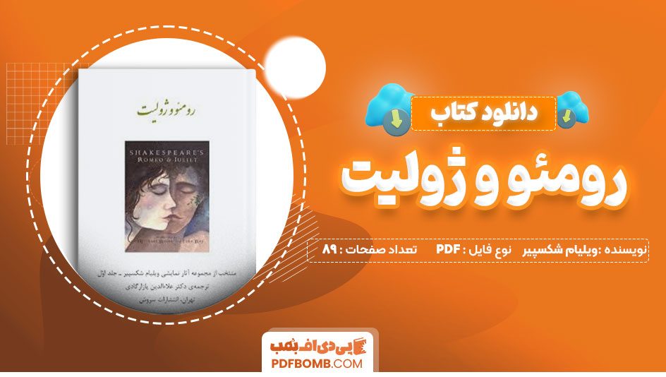 دانلود کتاب رومئو و ژولیت ویلیام شکسپیر 89 صفحه PDF پی دی اف 📙