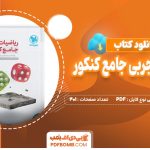 دانلود کتاب ریاضیات تجربی جامع کنکور جلد دوم مهروماه محمدرضا میرجلیلی