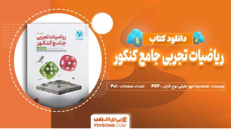 دانلود کتاب ریاضیات تجربی جامع کنکور جلد دوم مهروماه محمدرضا میرجلیلی