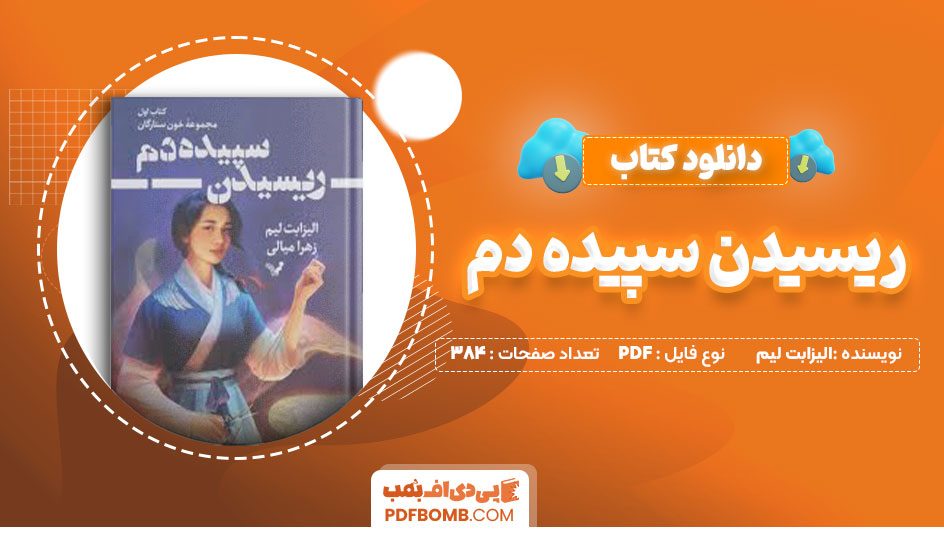 کتاب ریسیدن سپیده دم الیزابت لیم