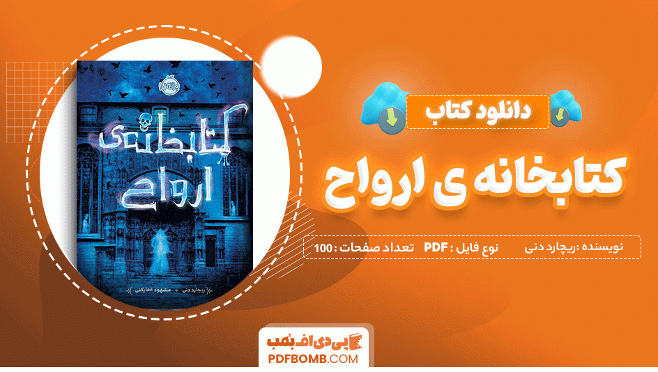 دانلود کتاب کتابخانه ی ارواح ریچارد دنی 100 صفحه PDF پی دی اف 📙