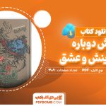 دانلود کتاب زایش دوباره در آفرینش و عشق رضا آراسته