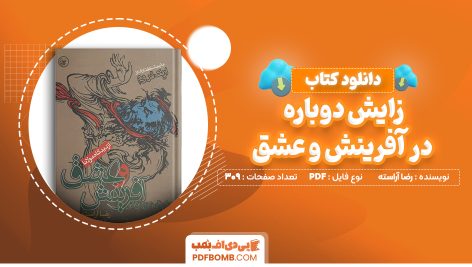 دانلود کتاب زایش دوباره در آفرینش و عشق رضا آراسته