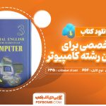 دانلود کتاب زبان تخصصی برای دانشجویان رشته کامپیوتر منوچهر حقانی