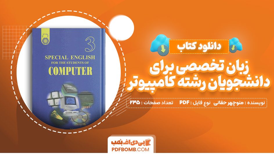 دانلود کتاب زبان تخصصی برای دانشجویان رشته کامپیوتر منوچهر حقانی