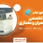 دانلود کتاب زبان تخصصی مهندسی عمران و معماری علی قربانی