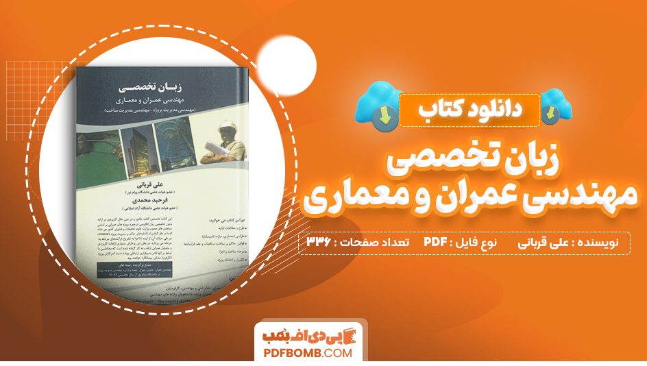 دانلود کتاب زبان تخصصی مهندسی عمران و معماری علی قربانی