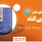 دانلود کتاب زن بیگناه اونوره دوبالزاک