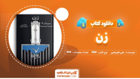 دانلود کتاب زن علی شریعتی