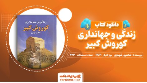 دانلود کتاب زندگی و جهانداری کوروش کبیر شاهپور شهبازی