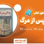 دانلود کتاب زندگی پس از مرگ دکتر آ.مودی