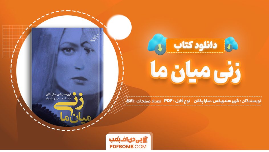 دانلود کتاب زنی میان ما گریر هندریکس، سارا پکانن 571 صفحه PDF پی دی اف 📙