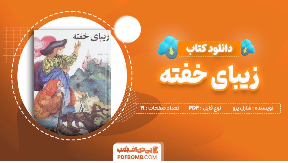 دانلود کتاب زیبای خفته شارل پرو 19 صفحه PDF پی دی اف 📙