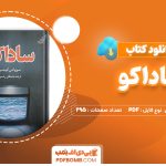 دانلود کتاب ساداکو سوزوکی کوجی