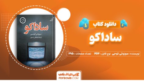 دانلود کتاب ساداکو سوزوکی کوجی