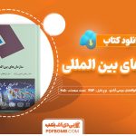 دانلود کتاب سازمان های بین المللی مرتضی نعمتی زرگران و ابوالفضل عیسی آبادی