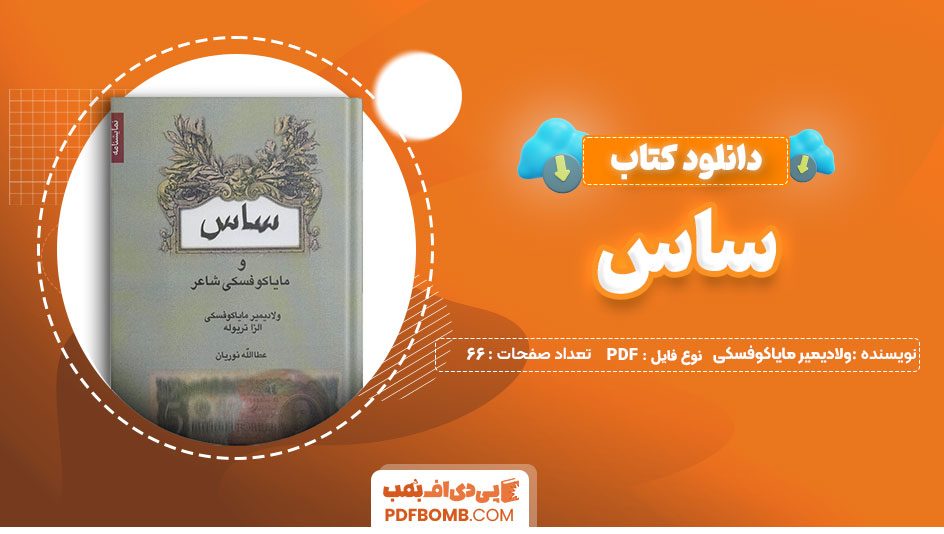 دانلود کتاب ساس ولادیمیر مایاکوفسکی 66 صفحه PDF پی دی اف 📙