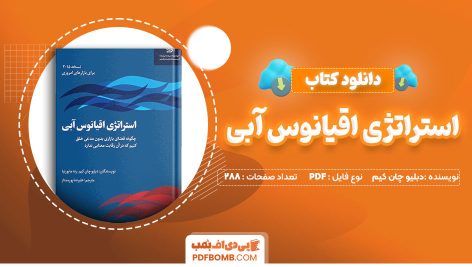 دانلود-کتاب-ستراتژی-اقیانوس-آبی-دبلیو-چان-کیم