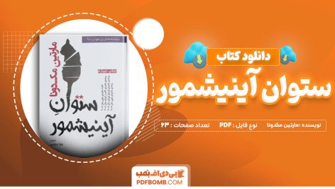 دانلود کتاب ستوان آینیشمور از مارتین مک دونا