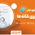 دانلود-کتاب-سر-به-روی-شانه-ها-هانری-تروایا