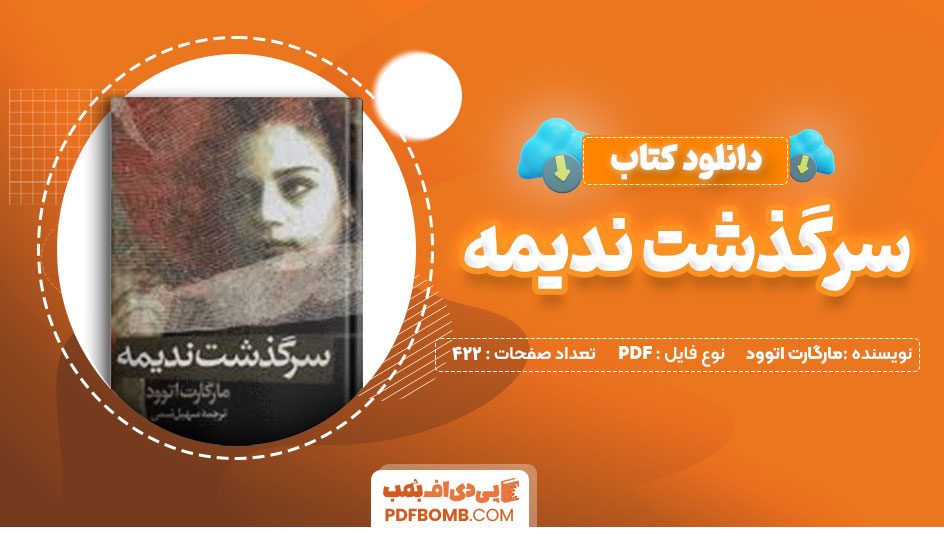 دانلود کتاب سرگذشت ندیمه مارگارت اتوود 422 صفحه PDF پی دی اف 📙