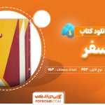 دانلود کتاب سفر محمود دولت آبادی