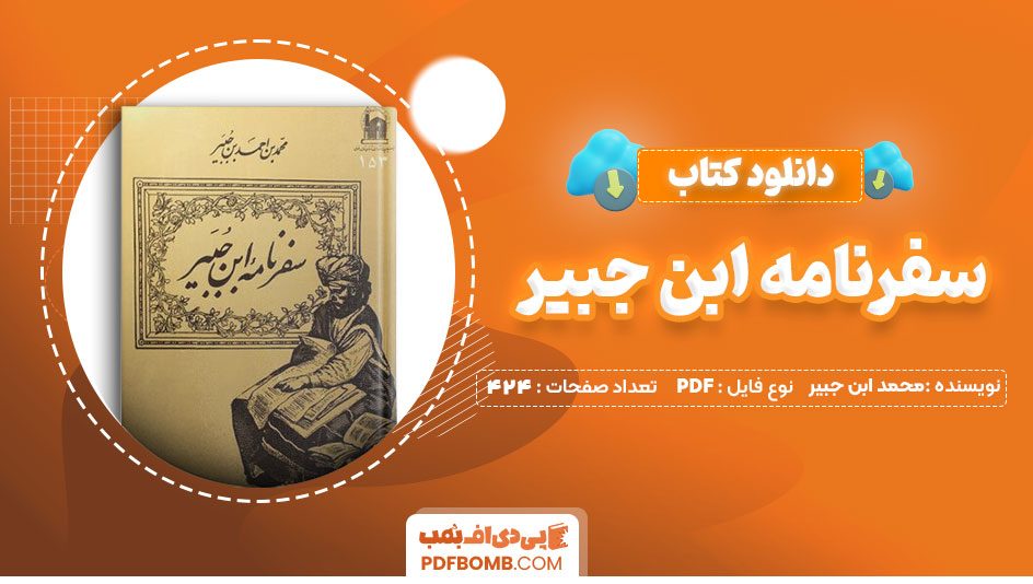 دانلود کتاب سفرنامه ابن جبیر محمد ابن جبیر 424 صفحه PDF پی دی اف 📙