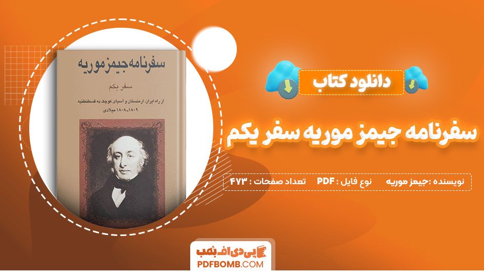 دانلود کتاب سفرنامه جیمز موریه سفر یکم جیمز موریه 473 صفحه PDF پی دی اف 📙