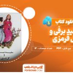 کتاب سفید برفی و گل قرمزی برادران گریم