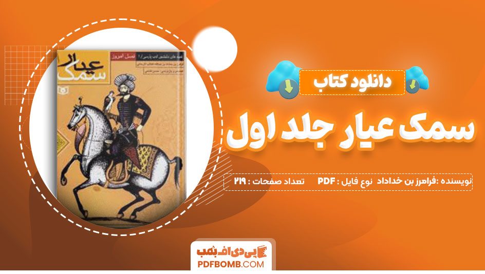 دانلود کتاب سمک عیار جلد اول فرامرز بن خداداد 219 صفحه PDF پی دی اف 📙