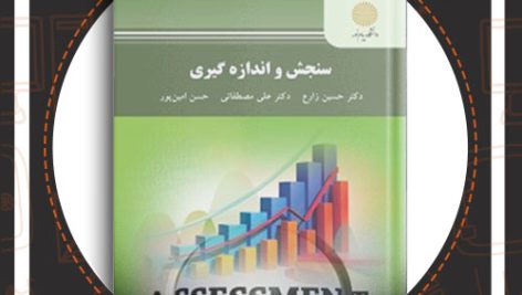 دانلود کتاب سنجش و اندازه گیری حسین زارع