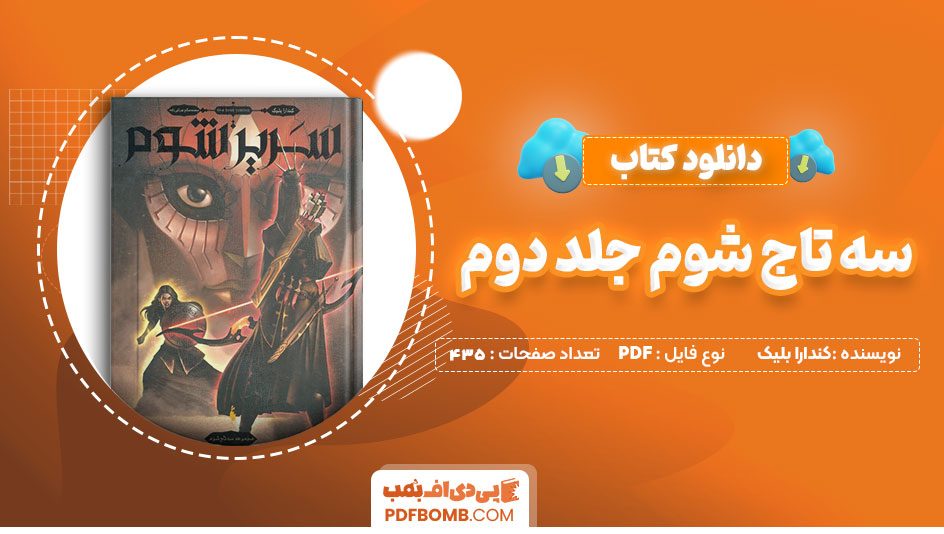 دانلود کتاب سه تاج شوم جلد دوم کندارا بلیک 435 صفحه PDF پی دی اف 📙