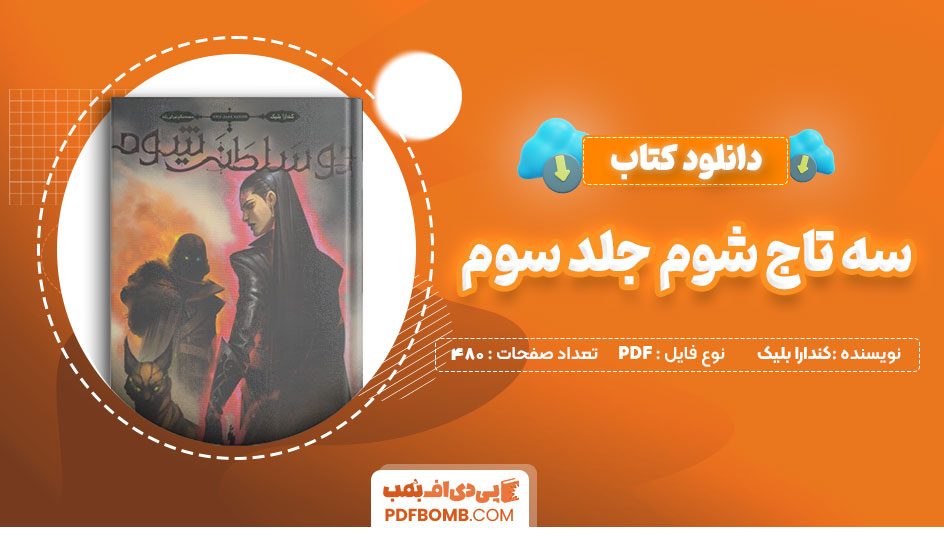 دانلود کتاب سه تاج شوم جلد سوم کندارا بلیک 480 صفحه PDF پی دی اف 📙