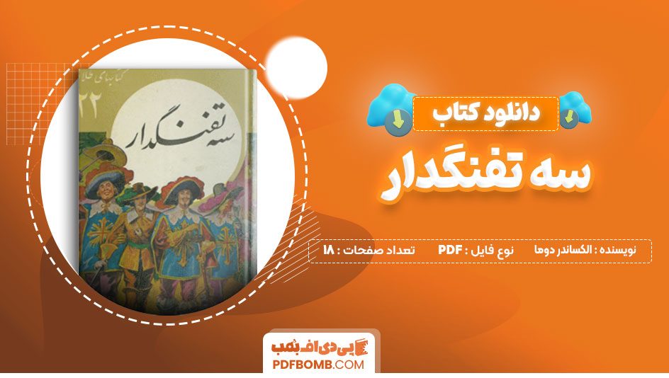 دانلود کتاب سه تفنگدار الکساندر دوما