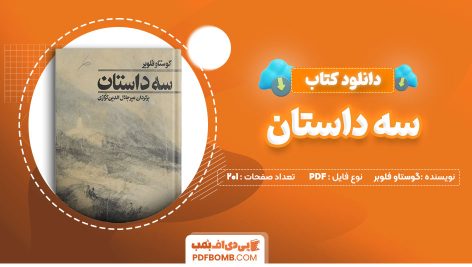 دانلود-کتاب-سه-داستان-گوستاو-فلوبر