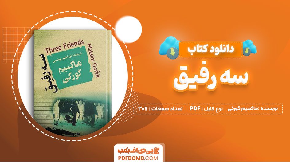 دانلود کتاب سه رفیق ماکسیم گورکی 307 صفحه PDF پی دی اف 📙